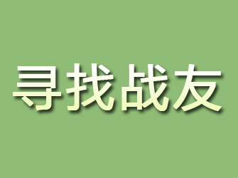 宿豫寻找战友