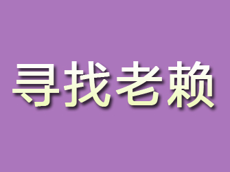 宿豫寻找老赖